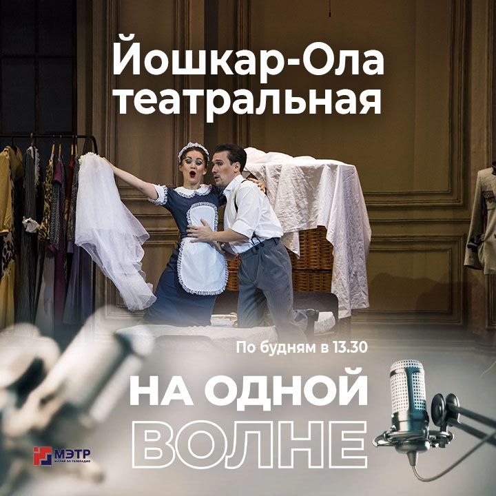 На следующей неделе в столице Марий Эл откроется один из самых любимых фестивалей – «Йошкар-Ола театральная-2026», который объединяет все театры республики