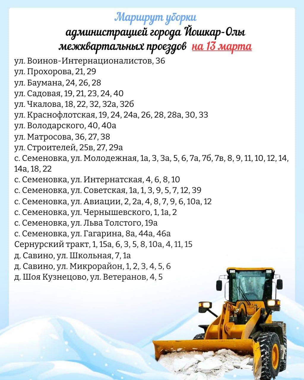 Мэрия Йошкар-Олы опубликовала планируемый маршрут движения снегоуборочной техники по расчистке межквартальных проездов на 13 марта