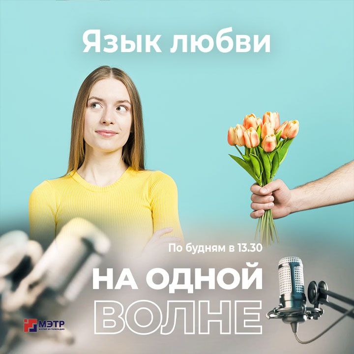 Цветы, вкусный ужин или объятия: каждый человек воспринимает и выражает любовь по-разному, на своем «родном языке»