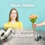 Цветы, вкусный ужин или объятия: каждый человек воспринимает и выражает любовь по-разному, на своем «родном языке»