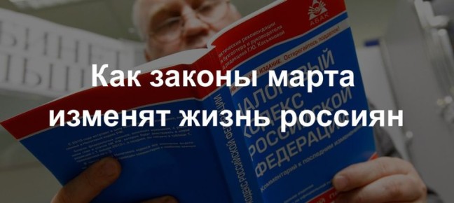 Изменения в законодательстве с 1 марта 2026 года: что ждет россиян?