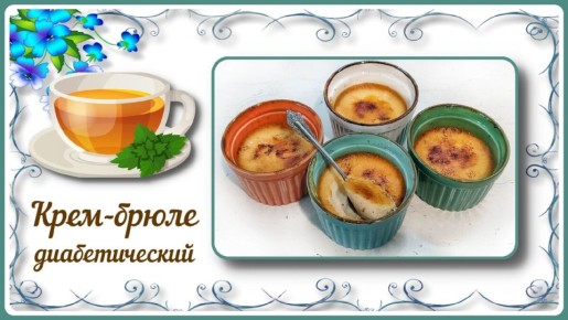 Нежный крем-брюле для диабетиков: как легко приготовить идеальный десерт