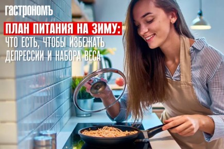 Как изменить питание зимой, чтобы улучшить настроение и сохранить здоровье