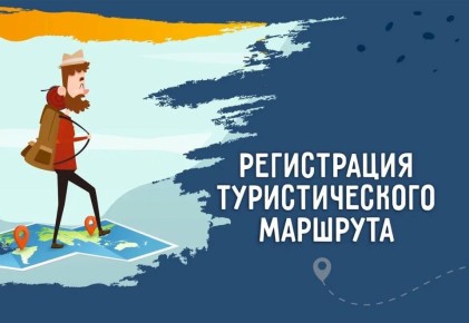 Зачем нужна регистрация турмаршрута?