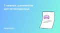 Документы, необходимые автовладельцам в 2026 году