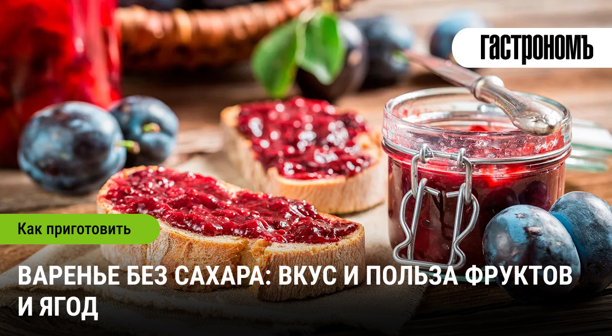 Варенье без сахара: полезная альтернатива