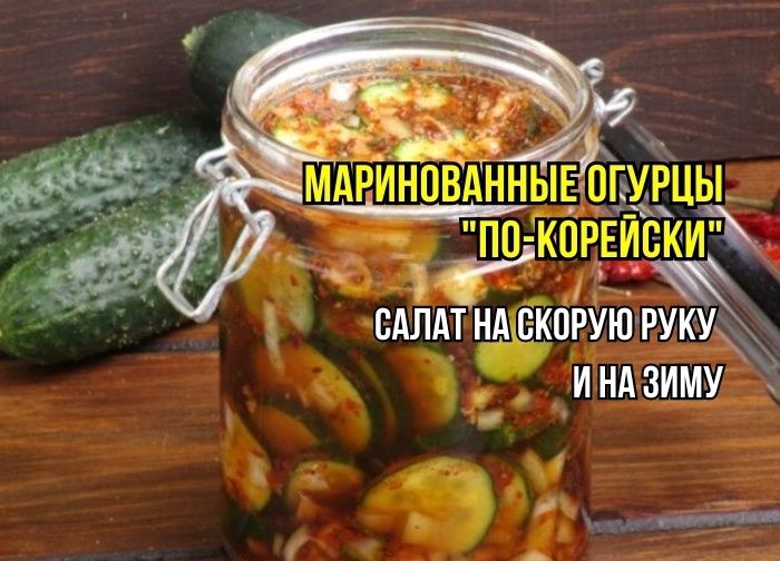 Пикантные огурцы по-корейски: идеальный салат за полчаса