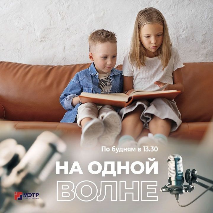 Книжный мир детства: как библиотека и писатели вдохновляют юных читателей? В День детской книги гостями нового выпуска программы «На одной волне» стали детский писатель Кристина Архипова и Елена Бутакова, библиотекарь...