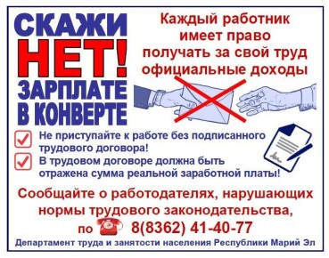 МВД по Республике Марий Эл информирует о последствиях неформальной занятости