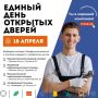 Выбираешь дело по душе? 18 апреля приходи на Единый день открытых дверей «Профессионалитета»!