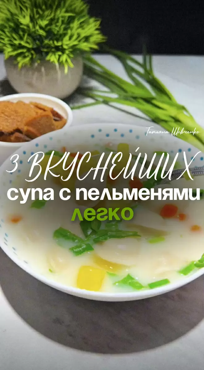 Три сытных супа с пельменями, которые согреют душу