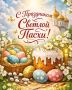 Со Светлым Христовым Воскресением – Пасхой