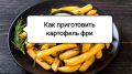 Как добиться идеальной картошки фри: секреты ресторана на вашей кухне