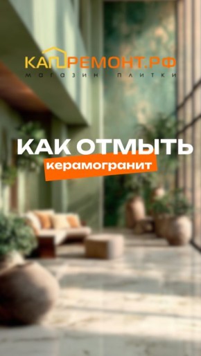 Секреты ухода за керамогранитом: как сохранить его идеальный вид