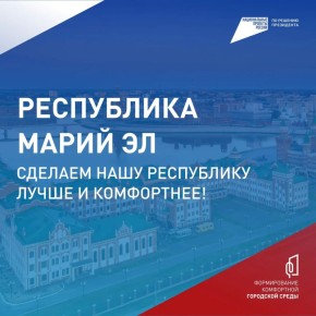 Жители Марий Эл могут выбрать объекты благоустройства