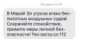 В Марий Эл объявили угрозу атаки БПЛА, сообщает РСЧС