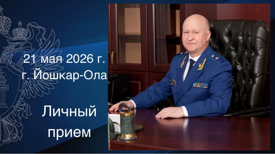 21 мая 2026 года прокурор Республики Марий Эл Илдус Нафиков проведет личный прием граждан в приемной Президента Российской Федерации в Республике Марий Эл по адресу: РМЭ, г. Йошкар-Ола, ул. Успенская, д. 38