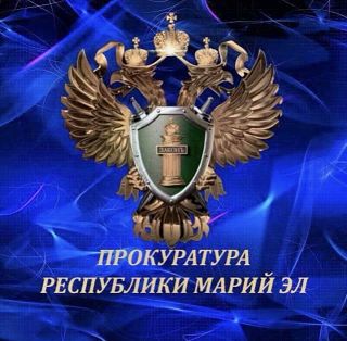 Прокуратура Марий Эл присоединяется к МВД по республике и напоминает: на территории региона дети до 18 лет не могут находиться в ночное время (с 22 до 6 часов, в летний период - с 23 до 5 часов) в общественных местах без...