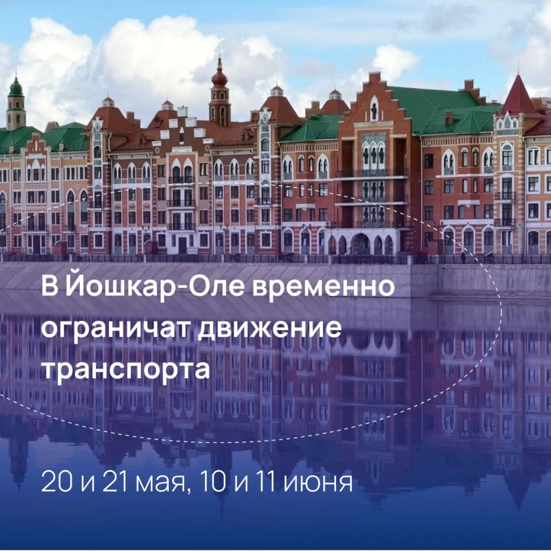 В Йошкар-Оле перекроют некоторые участки дорог в связи с проведением мероприятий, приуроченных к празднованию Дня местного самоуправления и Дня общественного территориального самоуправления в Республике Марий Эл