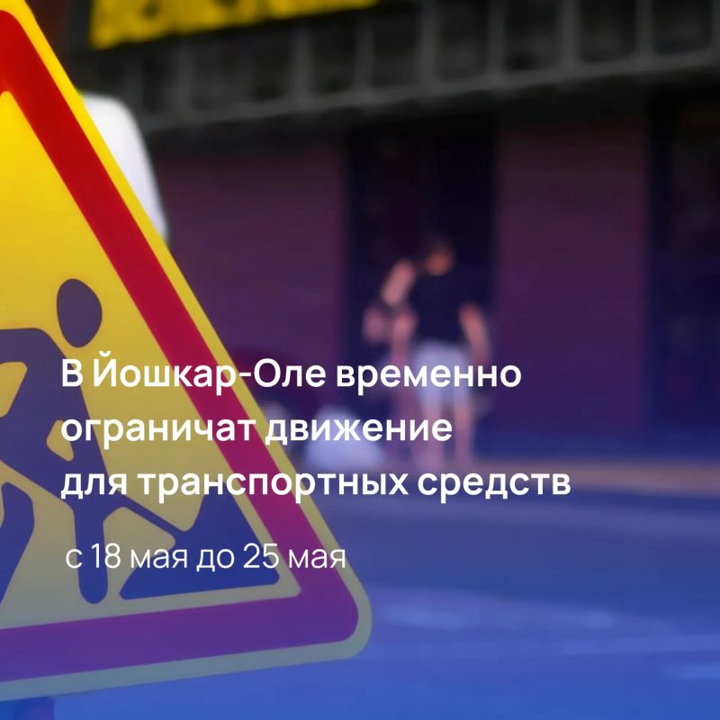 В Йошкар-Оле ограничат движение транспорта в период проведения дорожных работ