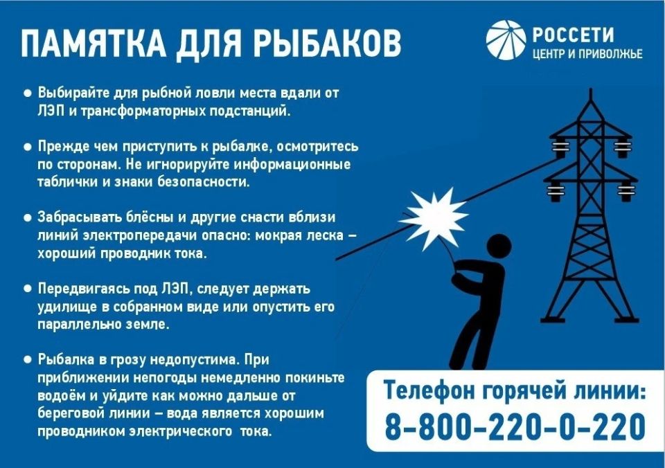Энергетики «Россети Центр и Приволжье» напоминают жителям Марий Эл о правилах безопасной рыбалки