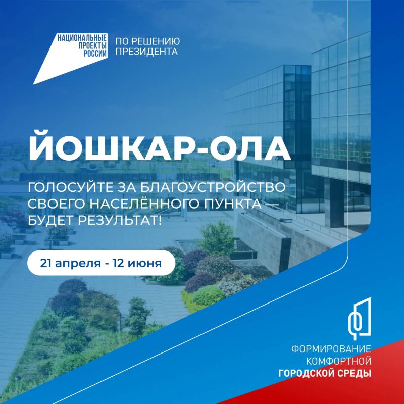 Голосование за выбор объектов благоустройства продолжается!