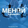 Приглашаем спортивные клубы, творческие студии и танцевальные коллективы Йошкар-Олы провести Дни открытых дверей и принять участие в акции "Меняй привычки"