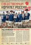 Новый номер газеты «Следственный комитет России»