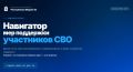 Навигатор мер поддержки участников СВО и членов их семей посетили тысячи жителей Марий Эл