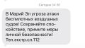 В Марий Эл с 04:30 действует угроза атаки БПЛА, сообщает РСЧС