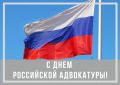 Уважаемые адвокаты и ветераны адвокатуры