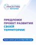 Юрий Зайцев: Сегодня, 1 июня, запускаем новый сезон нашего республиканского проекта по поддержке местных инициатив «Инициативы жителей»