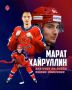 Уроженец Волжска Марат Хайруллин продолжит свою карьеру в московском хоккейном клубе ЦСКА
