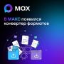 В МАКС доступен конвертер форматов