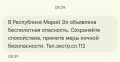 В Марий Эл объявлена беспилотная опасность, сообщает РСЧС