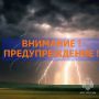 Внимание. Сегодня по Республике Марий Эл местами гроза, при грозе порывы 15–18 м/с, ночью и утром местами туман»