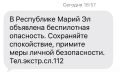 Жителям Марий Эл начали поступать СМС-сообщения от РСЧС