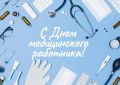 Уважаемые работники и ветераны здравоохранения Республики Марий Эл!