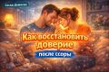 Как вернуть доверие после ссоры и избежать войны в отношениях