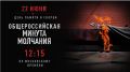 22 июня в 12:15 по московскому времени наступит минута молчания