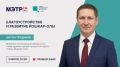 В пятницу, 3 июля, на площадке МЭТР.FМ пройдет прямой эфир с врио мэра Йошкар-Олы Антоном Трудиновым