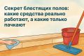 Секреты идеальных блестящих полов: настоящие находки или ловушки для хозяек?