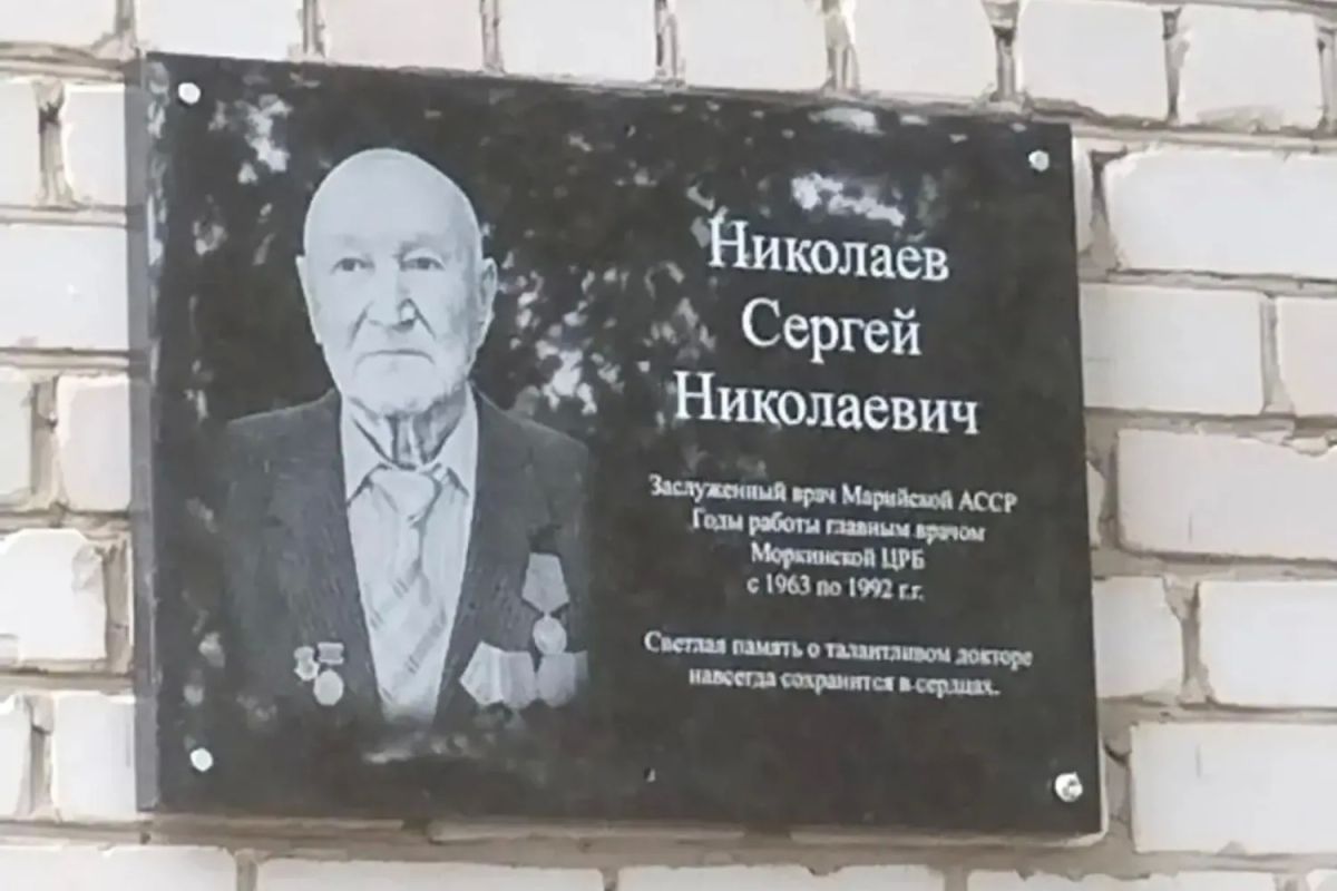На здании Моркинской ЦРБ появилась мемориальная доска