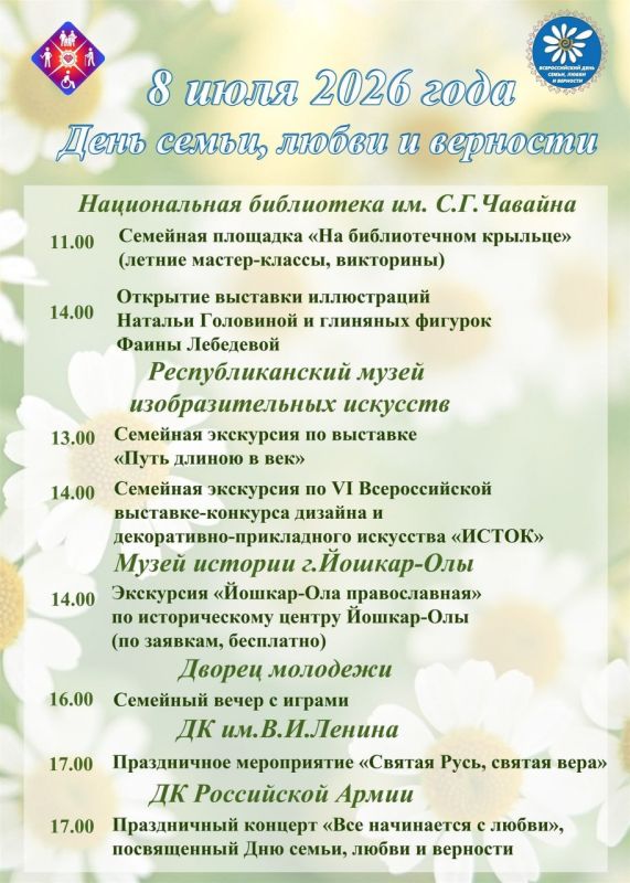 Ловите праздничную афишу Дня семьи, любви и верности в Йошкар-Оле Ловите праздничную афишу Дня семьи, любви и верности в Йошкар-Оле