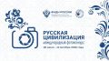 Фотографов из Марий Эл приглашают на юбилейный X конкурс «Русская цивилизация»