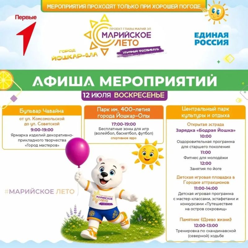 В мэрии Йошкар-Олы опубликовали актуальную афишу фестиваля «Марийское лето» на 10 – 12 июля В мэрии Йошкар-Олы опубликовали актуальную афишу фестиваля «Марийское лето» на 10 – 12 июля