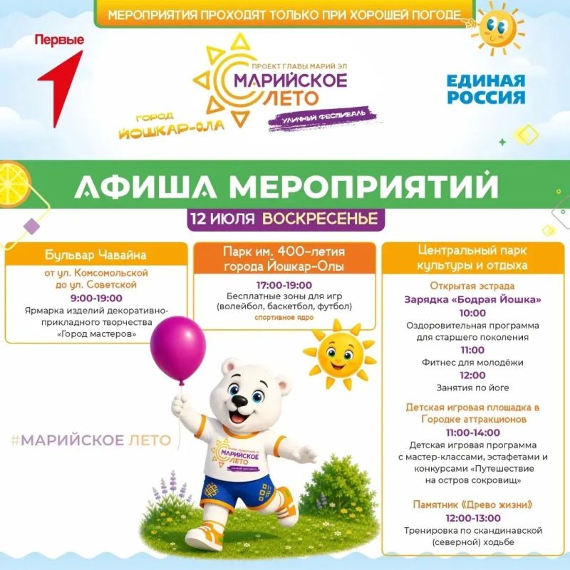 Концерты, игры и мастер-классы пройдут в Йошкар-Оле с 10 по 12 июля на фестивале «Марийское лето» Концерты, игры и мастер-классы пройдут в Йошкар-Оле с 10 по 12 июля на фестивале «Марийское лето»