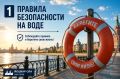 Хотим напомнить вам основные правила безопасности на воде