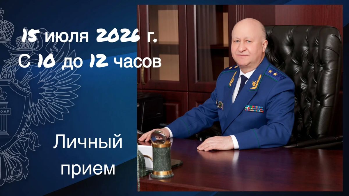 15 июля 2026 года прокурор Республики Марий Эл Илдус Нафиков проведет личный прием граждан в приемной Президента Российской Федерации в Республике Марий Эл по адресу: РМЭ, г. Йошкар-Ола, ул. Успенская, д. 38
