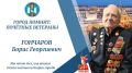 Вековой юбилей: Почётному гражданину Йошкар-Олы - Борису Георгиевичу Гончарову — 100 лет!